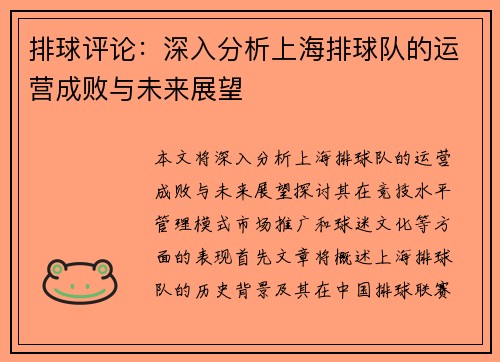 排球评论：深入分析上海排球队的运营成败与未来展望