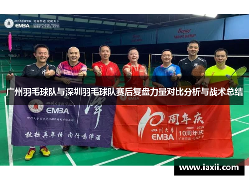 广州羽毛球队与深圳羽毛球队赛后复盘力量对比分析与战术总结
