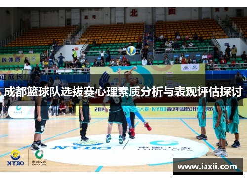成都篮球队选拔赛心理素质分析与表现评估探讨