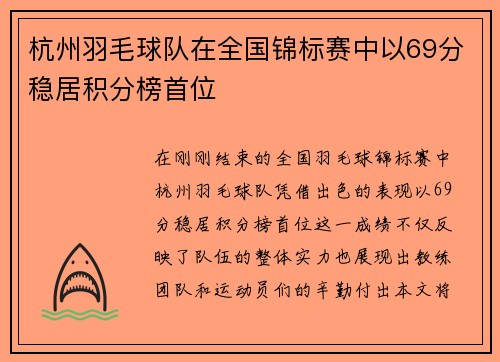 杭州羽毛球队在全国锦标赛中以69分稳居积分榜首位