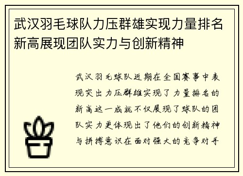 武汉羽毛球队力压群雄实现力量排名新高展现团队实力与创新精神