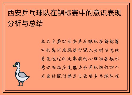 西安乒乓球队在锦标赛中的意识表现分析与总结