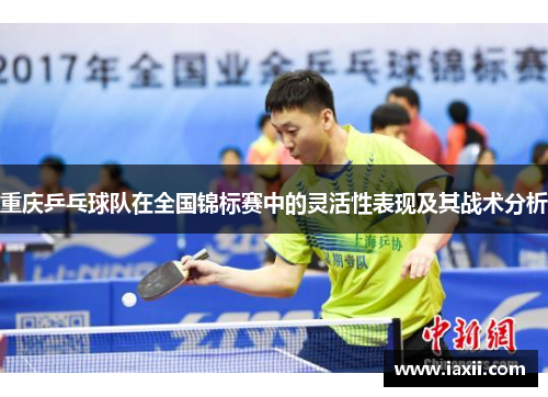 重庆乒乓球队在全国锦标赛中的灵活性表现及其战术分析