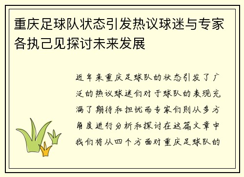 重庆足球队状态引发热议球迷与专家各执己见探讨未来发展