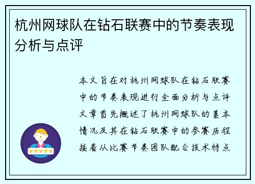 杭州网球队在钻石联赛中的节奏表现分析与点评