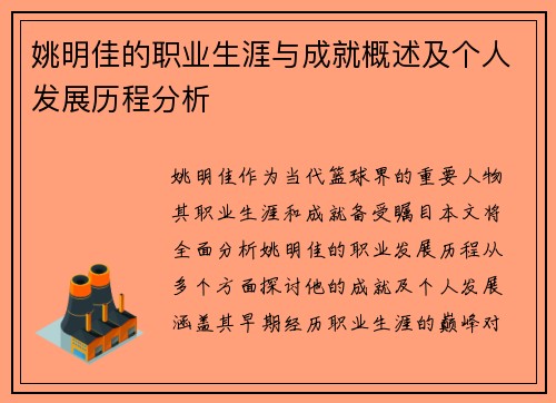姚明佳的职业生涯与成就概述及个人发展历程分析
