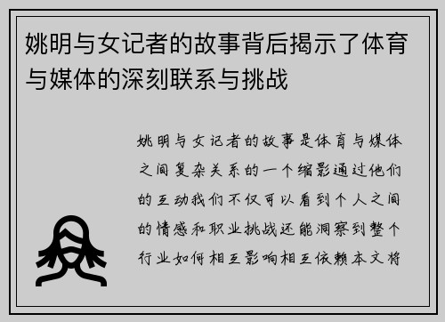 姚明与女记者的故事背后揭示了体育与媒体的深刻联系与挑战