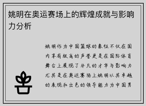姚明在奥运赛场上的辉煌成就与影响力分析