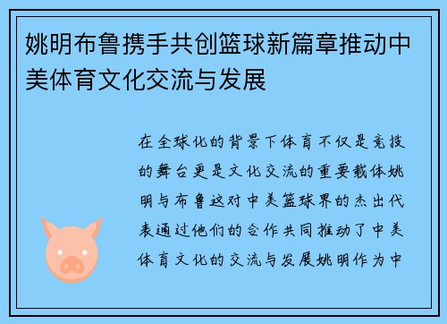 姚明布鲁携手共创篮球新篇章推动中美体育文化交流与发展