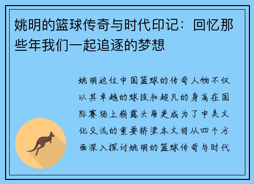 姚明的篮球传奇与时代印记：回忆那些年我们一起追逐的梦想