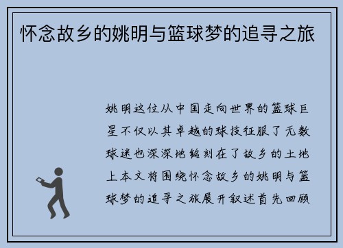 怀念故乡的姚明与篮球梦的追寻之旅