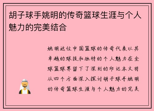 胡子球手姚明的传奇篮球生涯与个人魅力的完美结合