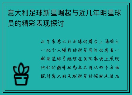 意大利足球新星崛起与近几年明星球员的精彩表现探讨