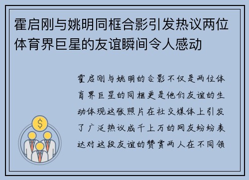 霍启刚与姚明同框合影引发热议两位体育界巨星的友谊瞬间令人感动