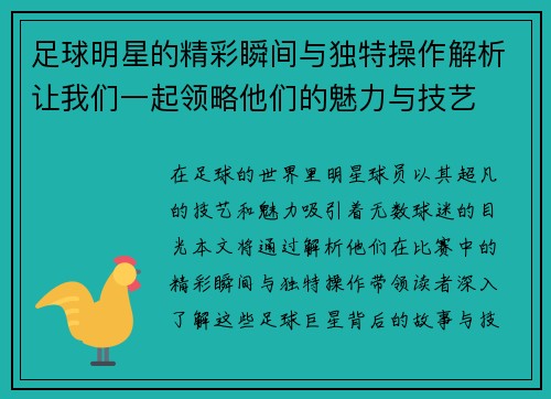 足球明星的精彩瞬间与独特操作解析让我们一起领略他们的魅力与技艺