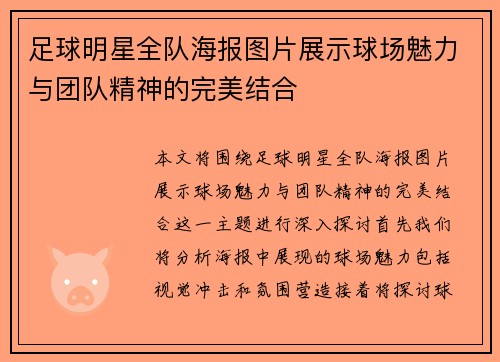 足球明星全队海报图片展示球场魅力与团队精神的完美结合
