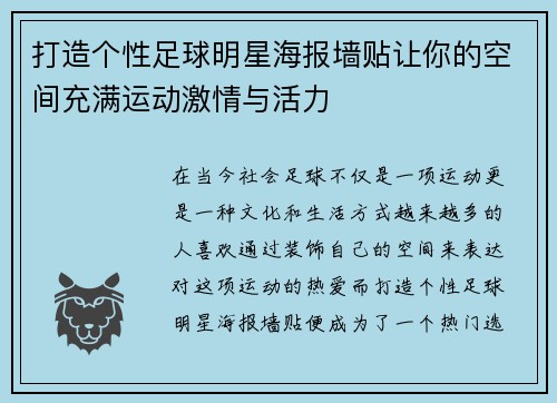 打造个性足球明星海报墙贴让你的空间充满运动激情与活力