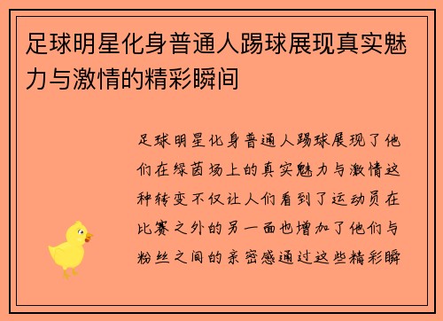 足球明星化身普通人踢球展现真实魅力与激情的精彩瞬间