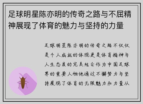 足球明星陈亦明的传奇之路与不屈精神展现了体育的魅力与坚持的力量