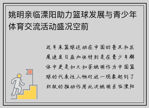 姚明亲临溧阳助力篮球发展与青少年体育交流活动盛况空前
