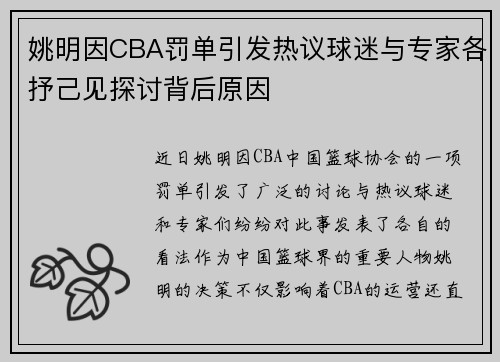 姚明因CBA罚单引发热议球迷与专家各抒己见探讨背后原因