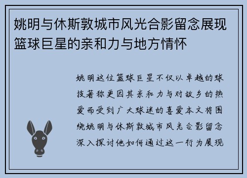 姚明与休斯敦城市风光合影留念展现篮球巨星的亲和力与地方情怀