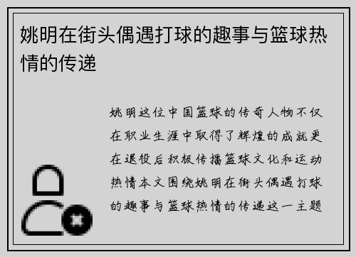 姚明在街头偶遇打球的趣事与篮球热情的传递