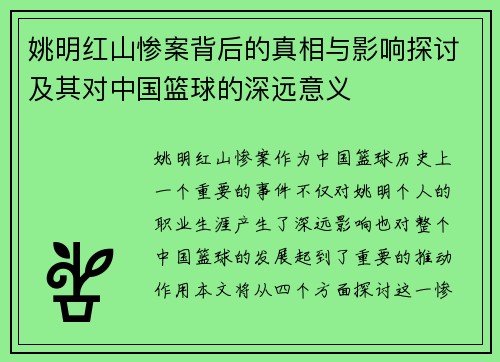 姚明红山惨案背后的真相与影响探讨及其对中国篮球的深远意义