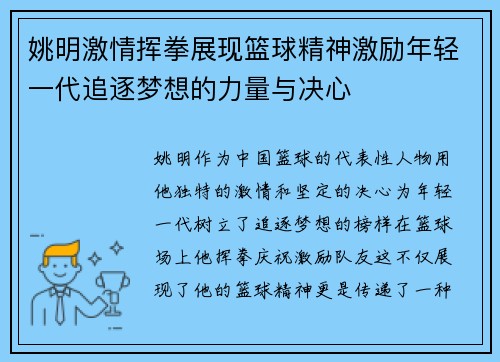 姚明激情挥拳展现篮球精神激励年轻一代追逐梦想的力量与决心