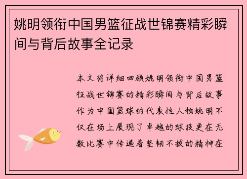姚明领衔中国男篮征战世锦赛精彩瞬间与背后故事全记录