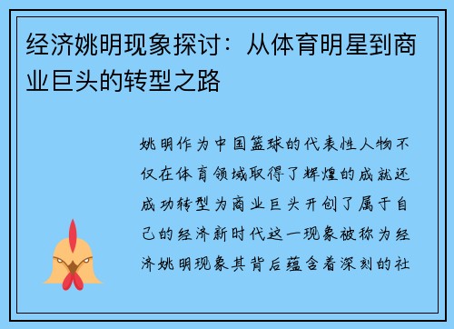 经济姚明现象探讨：从体育明星到商业巨头的转型之路