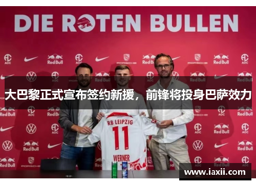 大巴黎正式宣布签约新援，前锋将投身巴萨效力