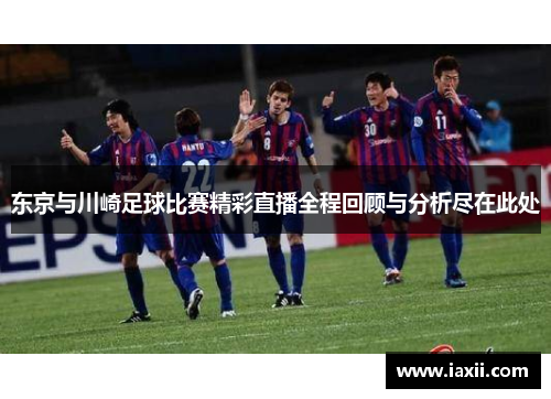 东京与川崎足球比赛精彩直播全程回顾与分析尽在此处
