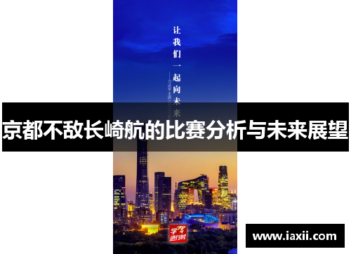京都不敌长崎航的比赛分析与未来展望