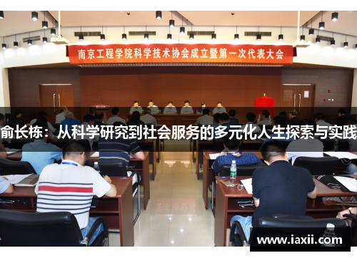 俞长栋：从科学研究到社会服务的多元化人生探索与实践