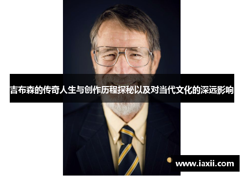 吉布森的传奇人生与创作历程探秘以及对当代文化的深远影响