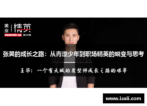 张昊的成长之路：从青涩少年到职场精英的蜕变与思考