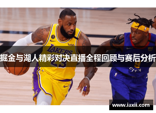 掘金与湖人精彩对决直播全程回顾与赛后分析