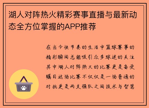 湖人对阵热火精彩赛事直播与最新动态全方位掌握的APP推荐