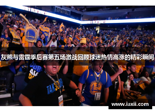 灰熊与雷霆季后赛第五场激战回顾球迷热情高涨的精彩瞬间