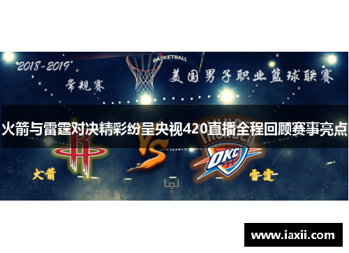 火箭与雷霆对决精彩纷呈央视420直播全程回顾赛事亮点