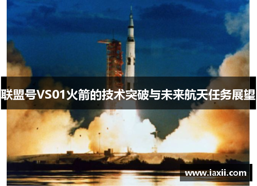 联盟号VS01火箭的技术突破与未来航天任务展望