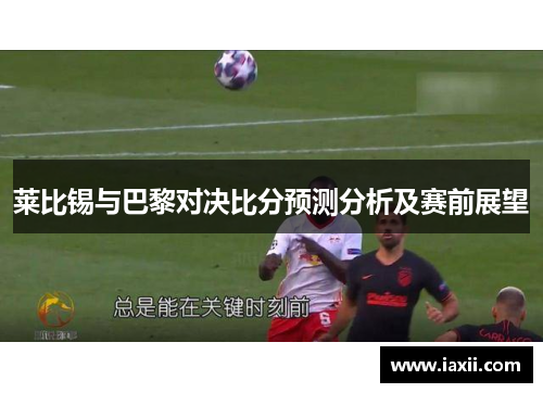 莱比锡与巴黎对决比分预测分析及赛前展望