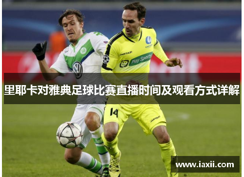 里耶卡对雅典足球比赛直播时间及观看方式详解