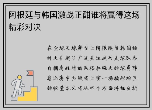 阿根廷与韩国激战正酣谁将赢得这场精彩对决