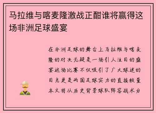 马拉维与喀麦隆激战正酣谁将赢得这场非洲足球盛宴