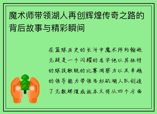 魔术师带领湖人再创辉煌传奇之路的背后故事与精彩瞬间