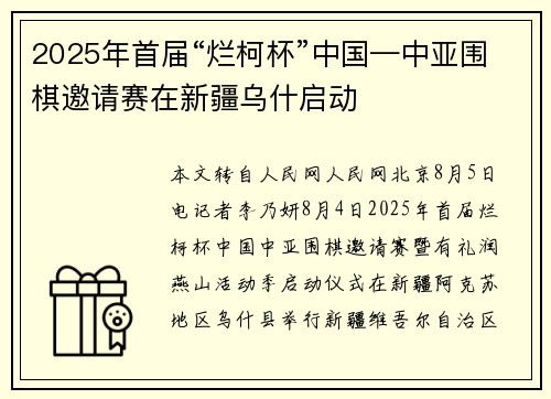 2025年首届“烂柯杯”中国—中亚围棋邀请赛在新疆乌什启动