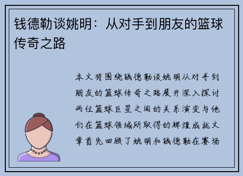 钱德勒谈姚明：从对手到朋友的篮球传奇之路