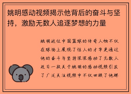 姚明感动视频揭示他背后的奋斗与坚持，激励无数人追逐梦想的力量